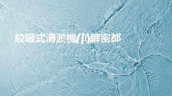絞吸式清淤機(jī)解密都市下水道：深度揭秘都市清淤工程現(xiàn)狀！